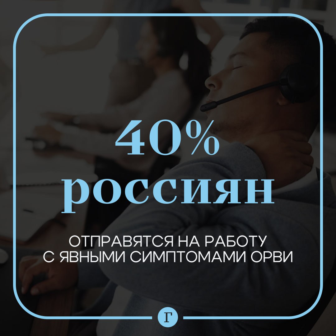 Четыре из десяти россиян отправятся на работу даже с явными симптомами ОРВИ.  Как показало исследование Superjob, с результатами которого ознакомилась «Газета.Ru», мужчины чаще женщин будут игнорировать симптомы болезни  39% против 35% соответственно .  Среди граждан в возрасте до 44 лет отправится на работу с температурой каждый второй, тогда как среди тех, кто старше, таких только 34%.   ‍  Самые большие трудоголики — сотрудники на удаленке: 8 из 10 дистанционных работников будут продолжать трудиться, несмотря на температуру, кашель и насморк.  Подписывайтесь на «Газету.Ru»