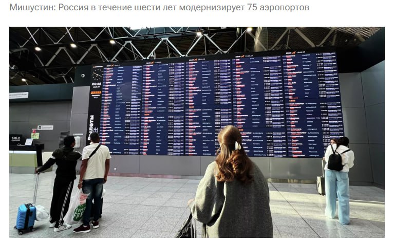 Россия в течение шести лет модернизирует 75 аэропортов Работы идут активно с участием частного капитала уже открылись обновлённые терминалы в Ижевске и Мурманске сообщил Мишустин По его словам цель модернизации увеличить авиационную мобильность граждан в 1 5 раза по сравнению с 2023 годом в ближайшие пять лет jkinvest news jkinvest