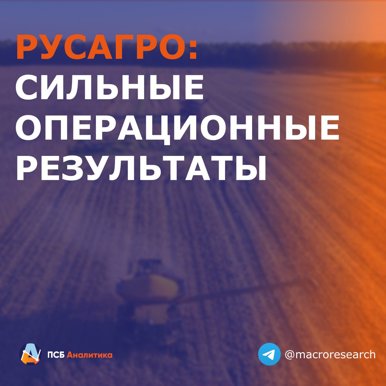 Русагро опубликовала операционные результаты за третий квартал и 9 месяцев 2025 года Ключевые результаты Выручка за III кв 105 9 млрд руб 28 г г за 9 месяцев 276 9 млрд руб 23 г г Основной вклад внесли мясной 31 г г и сахарный 22 г г сегменты Производство за III кв свинина 141 тыс тонн 80 г г сахар 273 тыс тонн 18 г г сырое растительное масло 193 тыс тонн 23 г г Продажи свинины увеличились до 125 тыс тонн 84 г г благодаря консолидации Агро Белогорья и росту загрузки Приморского кластера В сахарном сегменте позитивная динамика продаж 36 г г обусловлена более ранним стартом переработки сырья и активизацией трейдинговых операций В масложировом комплексе выручка и объемы оказались слабыми продажи промышленной продукции снизились на 16 г г Главная причина плановая остановка Аткарского МЭЗ на модернизацию запуск которого ожидается в IV квартале В сельхозсегменте заметно выросли объемы реализации сахарной свеклы 74 г г а вот продажи масличных культур резко снизились из за переноса активной фазы продаж Наше мнение Операционные результаты позитивные темпы роста продаж ускоряются третий квартал Рост производства в мясном и сахарном направлениях позволил удержать динамику выручки однако торможение в масложировом бизнесе и слабая активность в растениеводстве ограничивают потенциал Впрочем IV кв у компании традиционно сильный поэтому по итогам всего 2025 года можно ожидать достойных результатов ЛаураКузнецова эмитенты RAGR Аналитический центр ПСБ