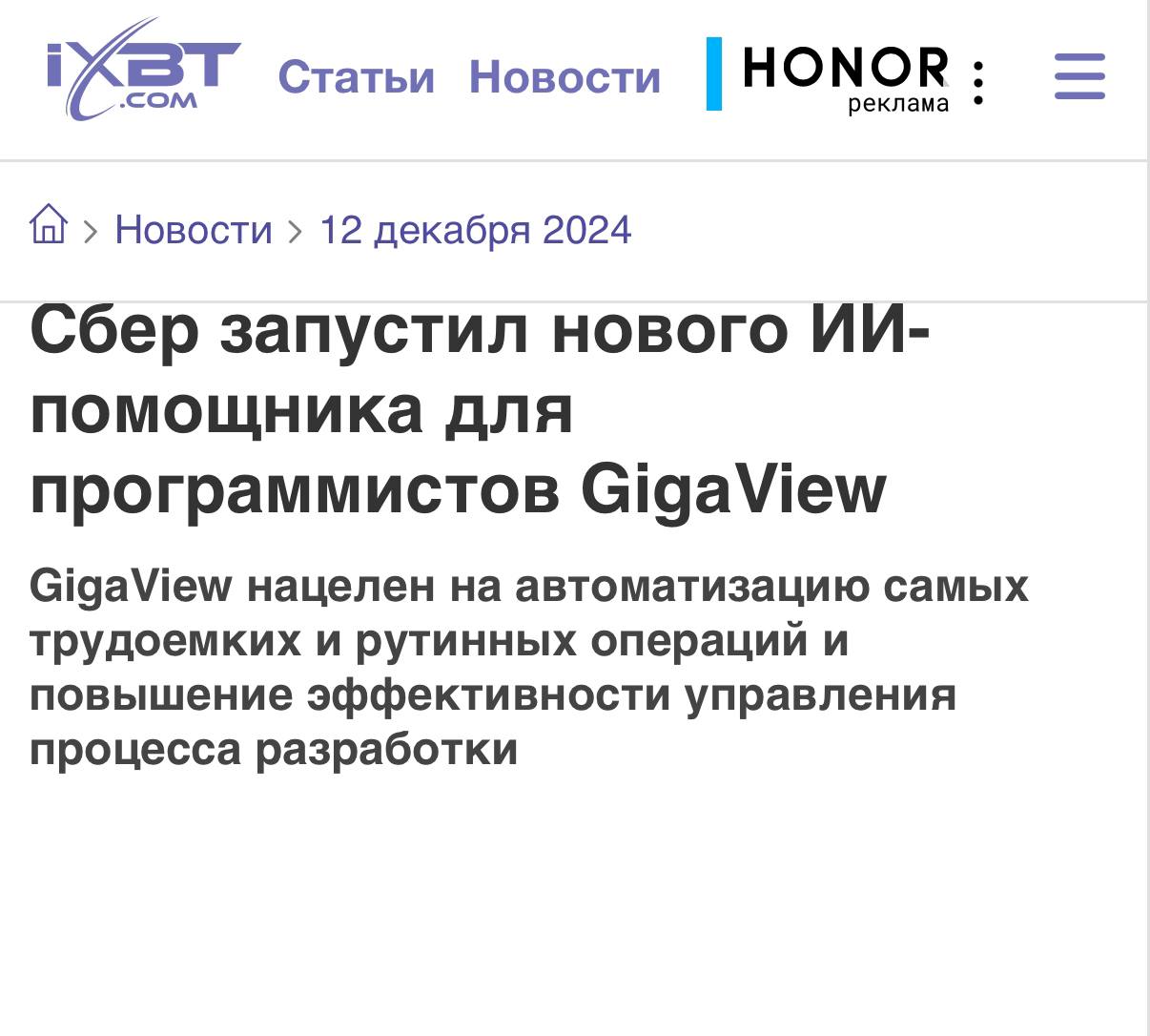 GigaView — новый ИИ-помощник для айтишников от Сбера. Банк его показал на конференции AI Journey.   Инструмент поможет с оптимизацией ресурсов команд, увеличит их продуктивность и вообще избавит от рутинных задач — сервис будет выявлять дефекты кода на этапе разработки.   Плюс внутри много метрик для анализа работы и оценки продуктивности, модули для автоматического код-ревью и таск-трекер.