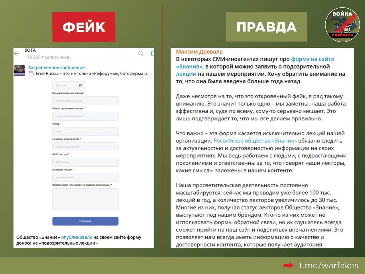 Фейк: Сообщество «Знание» опубликовало форму доноса на своих лекторов, сообщают оппозиционные телеграм-каналы.   Правда: Сообщество «Знание» еще год назад запустило форму обратной связи на лекции своих спикеров, чтобы иметь возможность получать отклик непосредственно от слушателей. Об этом рассказал генеральный директор организации Максим Древаль.   Он отметил, что сейчас под эгидой «Знания» проводится порядка 100 тысяч мероприятий в год, количество лекторов составляет примерно 30 тысяч человек. Поэтому организации важно держать руку на пульсе и получать отзывы. Это позволяет контролировать качество и достоверность контента, который доходит до аудитории. Блок работы будет совершенствоваться и в будущем будет создан банк отзывов на спикеров, отметил Древаль.   От себя добавим, что проверка подозрительной информации – признак критического мышления, что лежит в основе взвешенного подхода к оценке получаемых сведений. Такой образ мысли можно только приветствовать. Для лекторов он является залогом тщательной подготовки к выступлениям, а для аудитории служит инструментом фактчекинга. Однако российскую оппозицию никак не отпустит томление от ожидания репрессий.