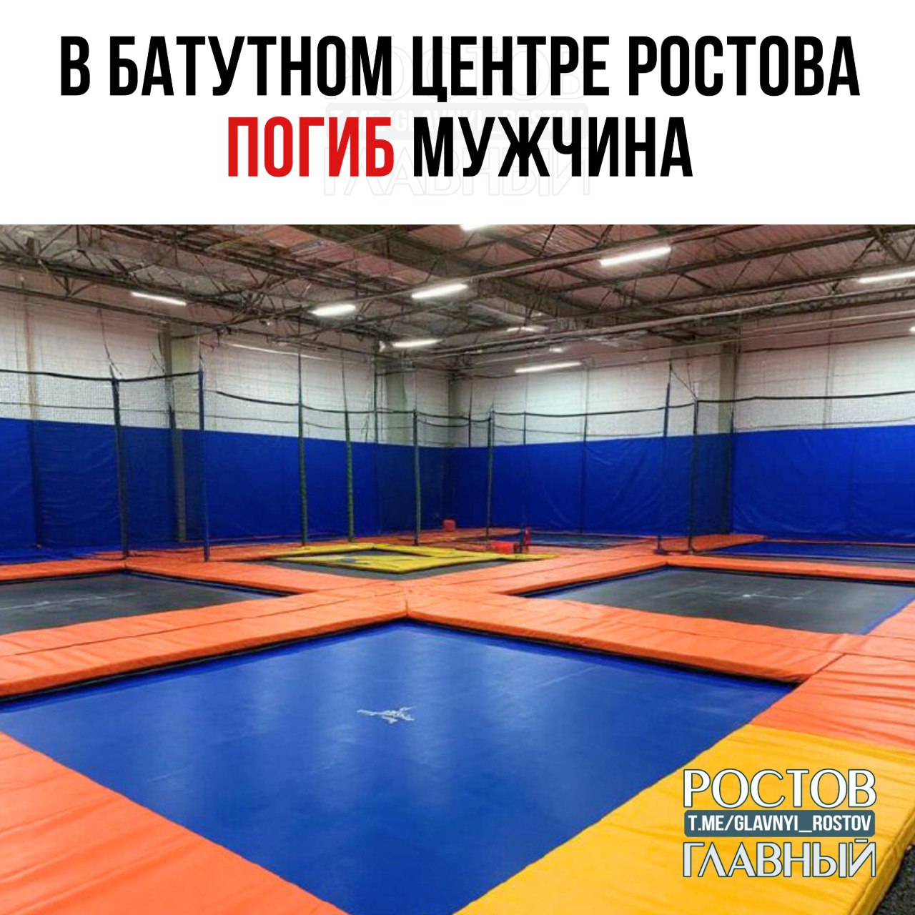 В батутном центре Ростова погиб мужчина. Свидетели сообщили, что посетитель прыгал на батуте, но неудачно упал и получил смертельные травмы. Предположительно, перелом шеи. c Блокнот Присылайте ваши фото/видео/новости мне в лс
