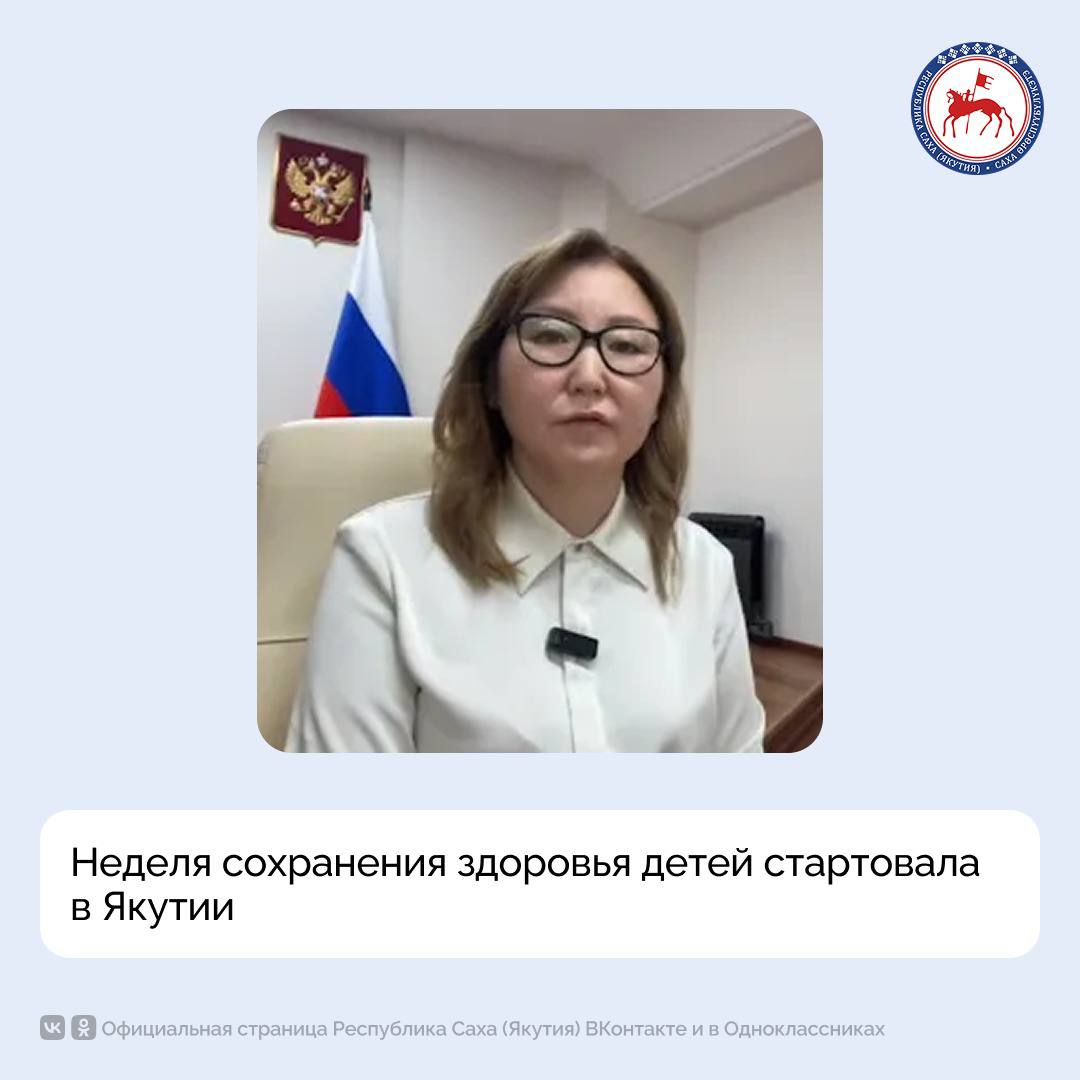 Со 2 по 8 июня в регионах страны проводится Неделя сохранения здоровья детей. В рамках недели на вопросы якутян ответила главный внештатный педиатр министерства здравоохранения Вера Игнатьева на официальных страницах Администрации Главы и Правительства республики в социальных сетях «ВКонтакте» и «Одноклассники».  Как отметила Вера Игнатьева, в динамике за последние годы показатель общей заболеваемости детей в республике остается на стабильном уровне, отмечается небольшое увеличение заболеваемости среди подростков и среди детей раннего возраста. В среднем показатель заболеваемости выше средних показателей по России.  «На первом месте – болезни органов дыхания, на втором – органов пищеварения, на третьем – глаза, костно-мышечной системы, далее нервной системы. За последние годы отмечается увеличение болезней эндокринной системы, в среднем у каждого десятого ребенка встречается избыточный вес или ожирение в той или иной степени. Болезни глаза также имеют тенденцию к увеличению. Это связано с урбанизацией, большинство детей ведут сидячий образ жизни, сидят в гаджетах, перед компьютером, мало физических нагрузок – гиподинамия, также немаловажную роль играет характер питания - фастфуды, газированные напитки, сладости», - поделилась главный внештатный педиатр Минздрава.  #ПравительствоЯкутии