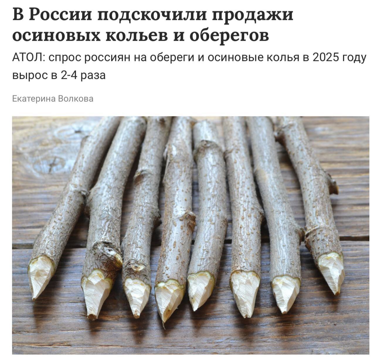 Продажи осиновых кольев против вампиров взлетели в 4 раза в России Также россияне стали массово покупать стеклянные шары и куклы вуду спрос на них вырос на 101 и 63 соответственно Деньги в эфире