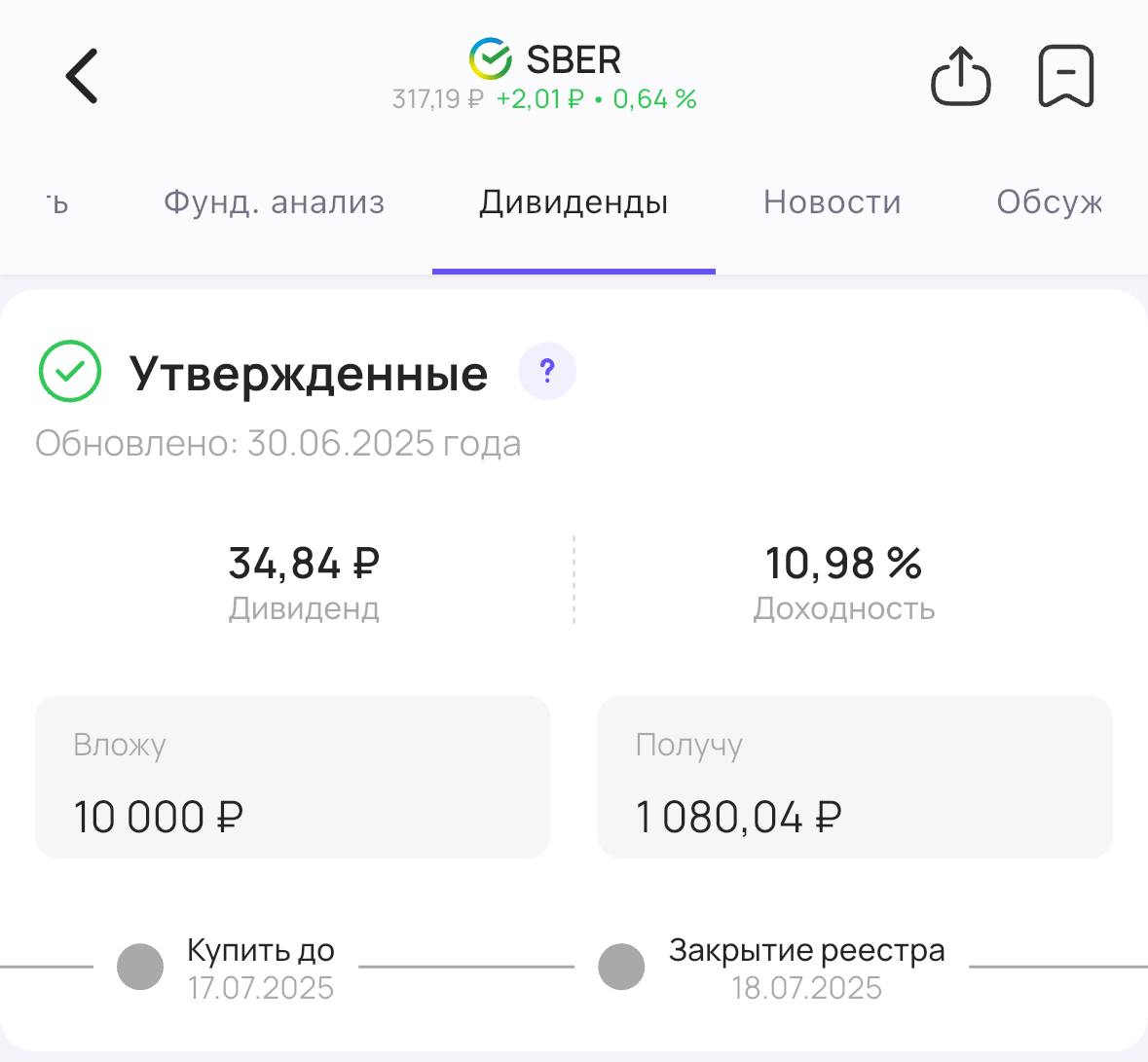 Сбербанк утверждает дивиденды Акционеры Сбербанка #SBER утвердили выплату дивидендов за 2024 год. Теперь их точно выплатят! Размер дивиденда — 34,84₽ на акцию. Доходность 10,98% Последний день для покупки акций для получения дивидендов — 17 июля #дивиденды