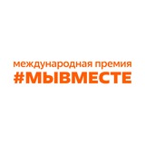 Аватар Телеграм канала: Международная Премия #МЫВМЕСТЕ