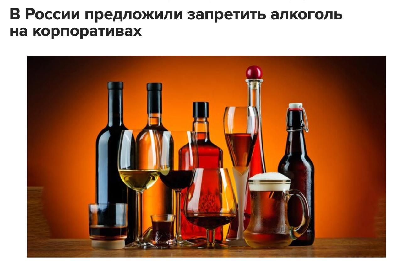 В России предложили запретить алкоголь на корпоративах Меру рассматривают как способ уменьшить злоупотребление спиртным и поддержать деловой облик коллектива Эй Питер
