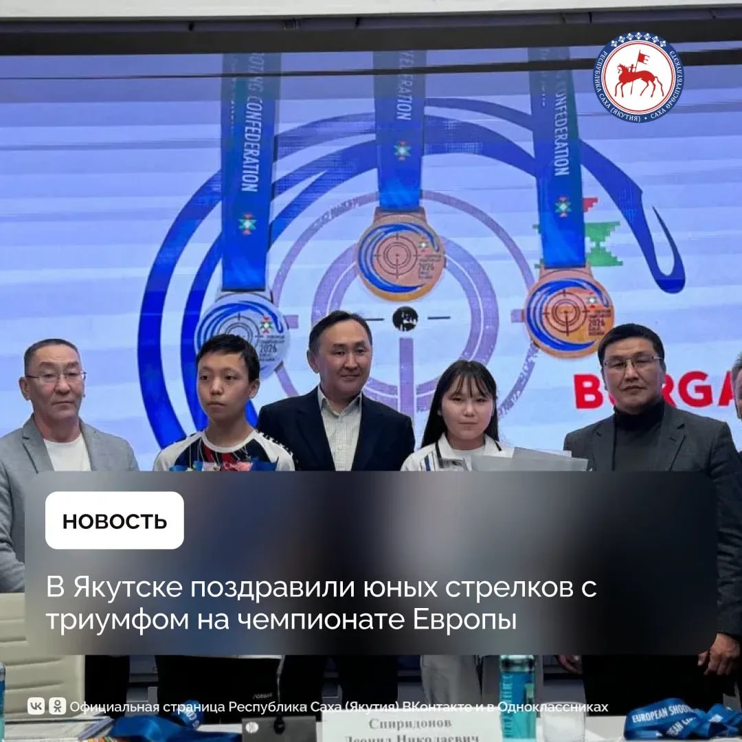 Впервые в истории якутского спорта Айина Готовцева и Николай Яковлев в составе сборной России заняли 1 и 2 места в европейском первенстве по пулевой стрельбе среди юниоров до 16 и до 18 лет Итогам выступления и перспективам развития пулевой стрельбы в регионе посвятили пресс конференцию проведенную в республиканском Медиацентре Спорт призван объединять людей наводить мосты между народами В этом заключена и высокая миссия один из основных смыслов деятельности международных спортивных организаций отмечал Президент страны Владимир Путин на пленарном заседании форума Россия спортивная держава 6 ноября 2025 года Я пришла в стрельбу по стопам своих старших сестры и брата Я очень рада что смогла достичь таких результатов благодаря поддержке семьи и тренера поделилась Айина Готовцева Николай Яковлев также отметил важность поддержки семьи и тренеров Я благодарен родителям за то что привели меня в этот спорт Конкуренция была сильной но мы показали хорошие результаты в командных соревнованиях подчеркнул он Айина Готовцева вместе с Ясминой Мухтаровой и Александрой завоевала золотую медаль первенства Европы в дисциплине пневматический пистолет 10 метров трио Стрельбой занимается с 12 лет тренируется в ДЮСШ 4 под руководством Михаила Васильева В 14 лет она выполнила норматив мастера спорта России Николай Яковлев из Бердигестяха в составе сборной России вместе с Егором Пелевиным и Иваном Колесником завоевал серебряную медаль в дисциплине трио а также бронзовую награду в командных соревнованиях по стрельбе из пневматической винтовки на дистанции 10 метров Мероприятия направлены на исполнение целей и задач федеральной государственной программы Спорт России инициированной Президентом России Владимиром Путиным Главные новости Якутии в Sakhagove MAX ВК ОК ПравительствоЯкутии