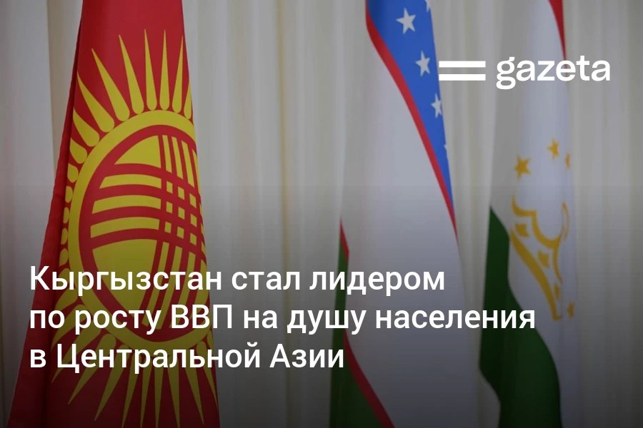 За три года ВВП на душу населения в Кыргызстане вырос на 85% — по темпам роста страна опередила весь регион Центральной Азии, включая Узбекистан 37% . Если динамика сохранится, уже к 2027 году средний кыргызстанец может обогнать по доходам узбекистанца, отмечает экономист Миркомил Холбоев. Telegram Instagram YouTube