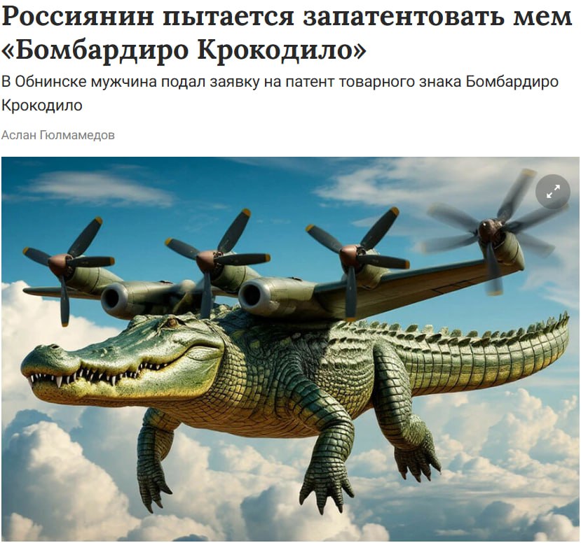 Мем «Бомбардиро Крокодило» хотят запатентовать в России — мужчина из Обнинска подал заявку на регистрацию такого товарного знака в Роспатент. Под ним он планирует выпускать цифровые и полиграфические издания, канцелярские товары и сувениры, а также оказывать медиауслуги.