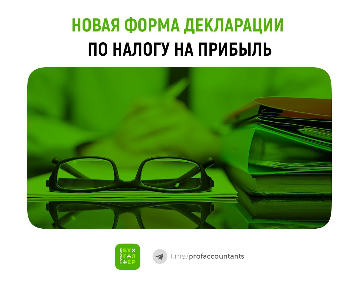 Новая форма декларации по налогу на прибыль  Будет применяться с 2025 года. Приказ ФНС №ЕД-7-3/830@ опубликован на официальном сайте правовой информации.  В этом году в Налоговый кодекс Российской Федерации внесены многочисленные изменения, направленные на улучшение налоговой системы и реализацию отдельных положений основных направлений налоговой политики. В частности, введены следующие изменения:   повышение ставки налога на прибыль до 25%  уточнение налоговых льгот для высокотехнологичных организаций  снижение налога на прибыль за счет инвестиций в основные средства и нематериальные активы; уточнение порядка налогообложения прибыли контролируемых иностранных компаний.  В связи с этим ФНС разработала и утвердила новую форму декларации по налогу на прибыль, а также электронный формат декларации и порядок ее заполнения.   Из документа исключены разделы, предназначенные для консолидированных групп налогоплательщиков. В связи с этим из формы декларации удалены приложения № 6, 6а и 6б к листу 02.   В подразделы 1.1 и 1.2 раздела 1 добавлен реквизит «КПП организации или обособленного подразделения». Это позволит в дальнейшем использовать эти подразделы для декларирования сумм налога, подлежащих зачислению в бюджеты субъектов Российской Федерации, в одной декларации, подаваемой по месту нахождения организации.   В подразделе 1.3 раздела 1 предусмотрены фиксированные сроки уплаты налога в федеральный бюджет с определенных видов доходов, которые будут указываться с кодами, соответствующими этим доходам в листах 03 и 04. Коды были переработаны и систематизированы по видам доходов  проценты, дивиденды, другие доходы .   Кроме того, приказ уточняет перечень контрольных соотношений показателей налоговой декларации, предусмотренных абзацем вторым подпункта 1 пункта 5 статьи 11.3 Налогового кодекса Российской Федерации. В настоящее время эти соотношения утверждены приказом ФНС от 29 февраля 2024 года № ЕД-7-3/164@.  Новая форма декларации по налогу на прибыль и соответствующий электронный формат должны использоваться для отчетности за периоды, начинающиеся с 2025 года. С 2026 года налоговая декларация по этой форме должна подаваться, в том числе иностранными организациями, осуществляющими деятельность в России через постоянные представительства, определяемые в соответствии с пунктом 2 статьи 306 Налогового кодекса РФ.