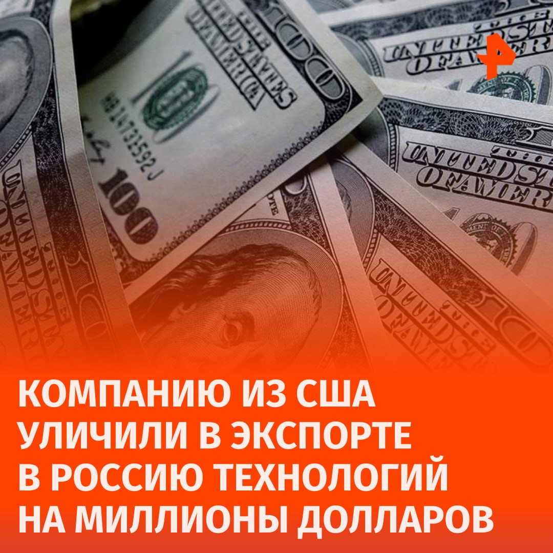 Американскую компанию обвинили в экспорте в Россию технологий на миллионы долларов.   По данным Минюста США, с марта 2022 года по июнь 2023 года Eleview International Inc. отправляла в РФ американские товары и технологии через Казахстан, Турцию и Финляндию, чтобы обойти санкции.       Отправить новость