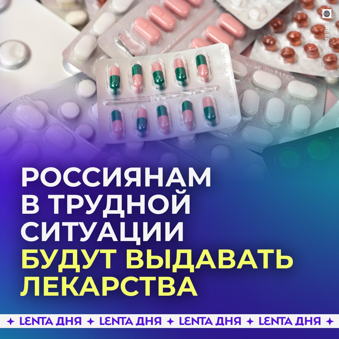 Выдавать карточки на лекарства хотят россиянам Именными сертификатами смогут воспользоваться граждане оказавшиеся в трудной жизненной ситуации Сумма одной карты составит до 4 5 тысяч рублей или 25 от прожиточного минимума Получить карту смогут малоимущие одинокие граждане с доходом ниже прожиточного минимума и те кто сможет подтвердить сложное материальное положение хорошая помощь Подпишись на Ленту дня MAX ТГ Участвуй в розыгрыше