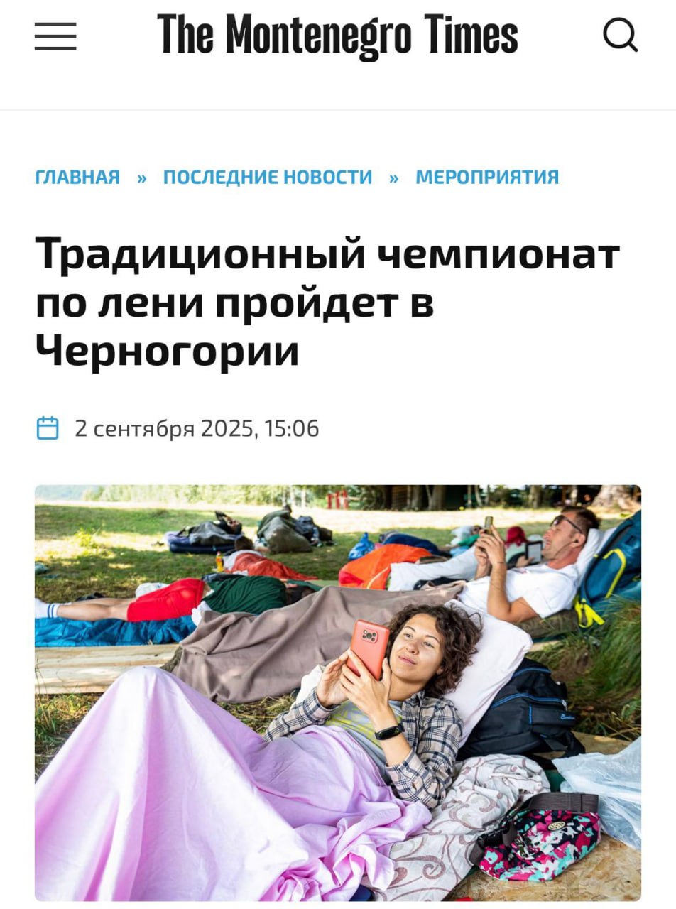 Чемпионат по ЛЕНИ стартовал в Черногории Участники могут делать всё что угодно главное ЛЁЖА Разрешены только 15 минутные перерывы раз в 8 часов Тот кто пролежит дольше всех получит приз в размере 2 000 евро Это был наш шанс коллеги techmedia