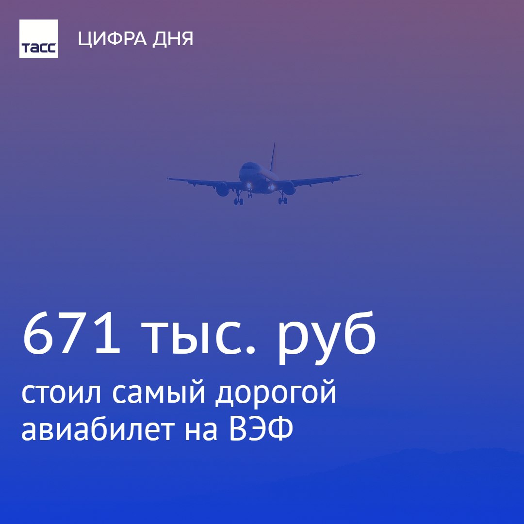 Самый дорогой авиабилет на ВЭФ в этом году был продан за 671 тыс руб Такую сумму заплатил пассажир за перелет из Москвы во Владивосток бизнес классом туда и обратно рассказали ТАСС в компании Аэроклуб Средняя стоимость авиабилета бизнес класса в одну сторону составила 308 тыс руб что на 13 выше чем в 2024 году ВЭФ2025