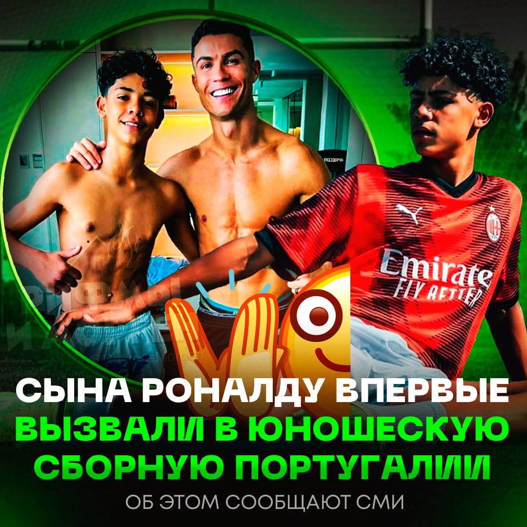 Сын Роналду вызван в сборную Португалии U15! Криштиану Роналду-младший примет участие в международном турнире в Хорватии, который пройдет с 13 по 18 мая — ВЕСЬ В ОТЦА ПОШЁЛ! — а мне пофиг на него Рифмы и Морген