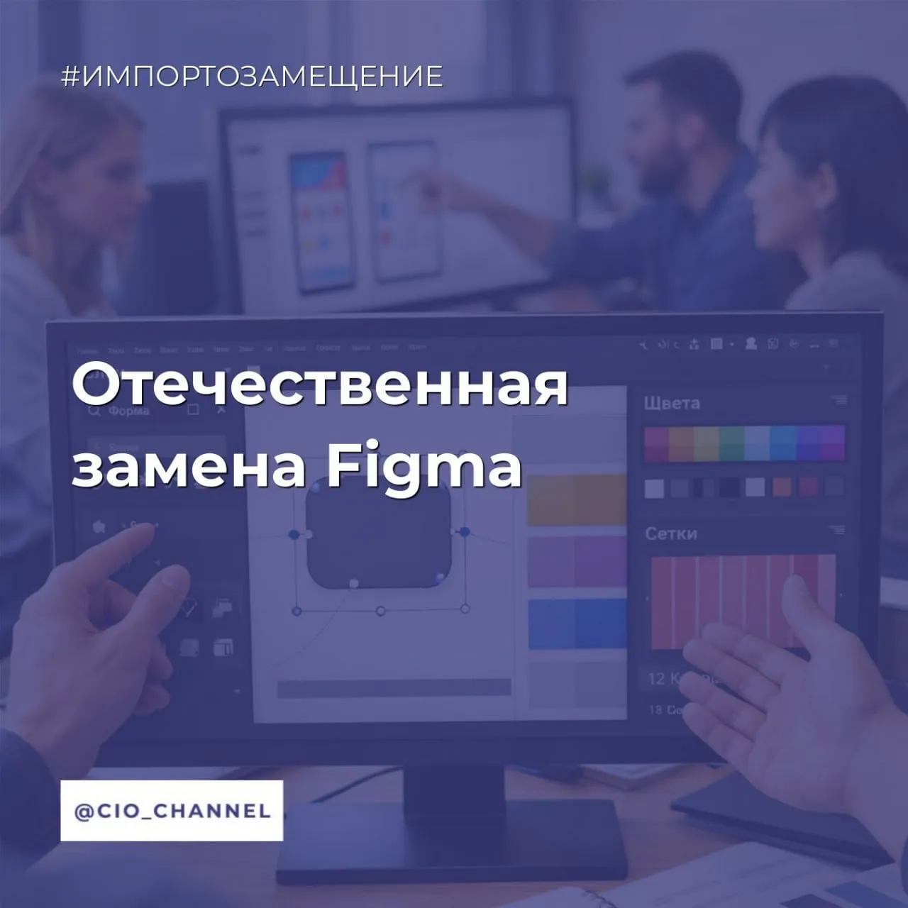 Отечественная замена Figma АиФ Компания Ростелеком приступила к закрытому бета тестированию графического редактора Спектр Это первый российский аналог Фигма популярного инструмента для дизайна интерфейсов сайтов презентаций и маркетинговых материалов Спектр разработан для дизайнеров маркетологов и специалистов по социальным сетям фронтенд разработчиков аналитиков и менеджеров Редактор работает через браузер и поддерживает совместную онлайн работу всей команды Важная особенность Спектра перевод файлов из Фигма и Пикссо с сохранением структуры слоев В 2026 году запланирован релиз полнофункционального мигратора инструмента для переноса данных позволяющего перенести в Спектр всю структуру организации включая команды проекты и файлы Редактор создан компанией РТК ИТ входит в группу компаний Ростелеком и уже внесен в реестр отечественного ПО поэтому он подойдет для госучреждений и компаний критической информационной инфраструктуры где необходимо обязательно использовать только российские решения Канал CIO ВКонтакте Канал CIO в Махе Чат CIO в Махе