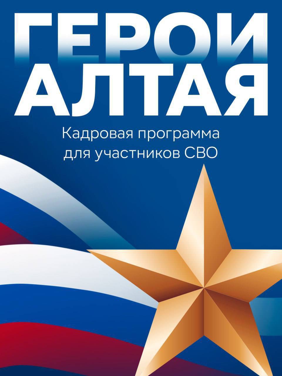 Состоялись первые кадровые назначения участников нашей программы Герои Алтая Александр Крючкин стал начальником Центра беспилотной авиации при Авиалесоохране Республики Алексей Лобанов заместителем главного врача по хирургической работе Республиканской больницы Кавалер Ордена Мужества Эркин Мудаев возглавит филиал Центра занятости населения в Кош Агачском районе Евгений Колосов который награждён медалью За отвагу назначен замдиректора учреждения по эксплуатации радиорелейной линии связи Эл Телком Все наши Герои служили на разных направлениях Кто то на линии боевого соприкосновения принимал участие в штурмовых операциях кто то в прифронтовых госпиталях Все парни доказали свою преданность Родине и теперь их служба продолжится на гражданке Вчера начался заключительный образовательный модуль программы с изучением методов государственного и муниципального управления Лекции встречи с наставниками тестирование и подготовка выпускных работ Программа Герои Алтая показала свою востребованность Поэтому уже 1 марта стартует приём заявок на второй поток Который даст возможность нашим бойцам реализовать свой опыт на благо Республики и наших жителей