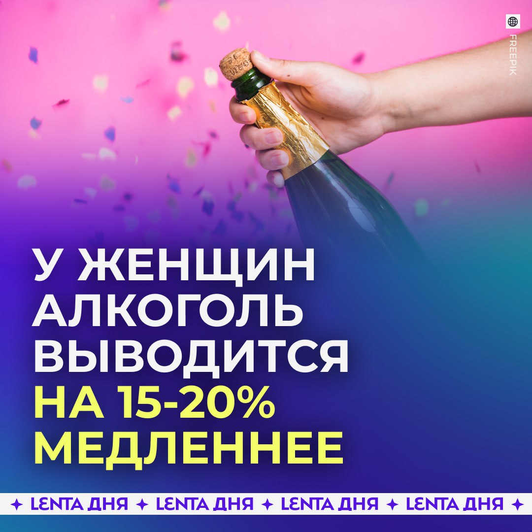Женский организм перерабатывает алкоголь медленнее мужского Как отмечают специалисты у женщин спирт выводится в среднем на 15 20 дольше чем у мужчин С возрастом этот процесс ещё больше замедляется а после 45 лет организму требуется больше времени чтобы справиться даже с небольшой дозой Медики напоминают что алкоголь в любом количестве ухудшает реакцию сбивает координацию и влияет на восприятие происходящего независимо от пола и возраста если и не собирался пить если ничего не остановит Подпишись на Ленту дня MAX ТГ