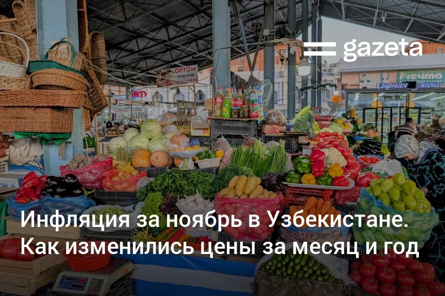 Инфляция в Узбекистане в ноябре составила 0 7 а в годовом выражении опустилась до 7 5 минимального уровня с 2016 года Цены на огурцы выросли на 96 помидоры на 82 яйца на 2 4 Стоимость бензина увеличилась на 1 7 пропан на 7 4 Но снизились цены на рис сахар мясо птицы   www gazeta uz ru 2025 12 01 inflation Telegram Instagram YouTube
