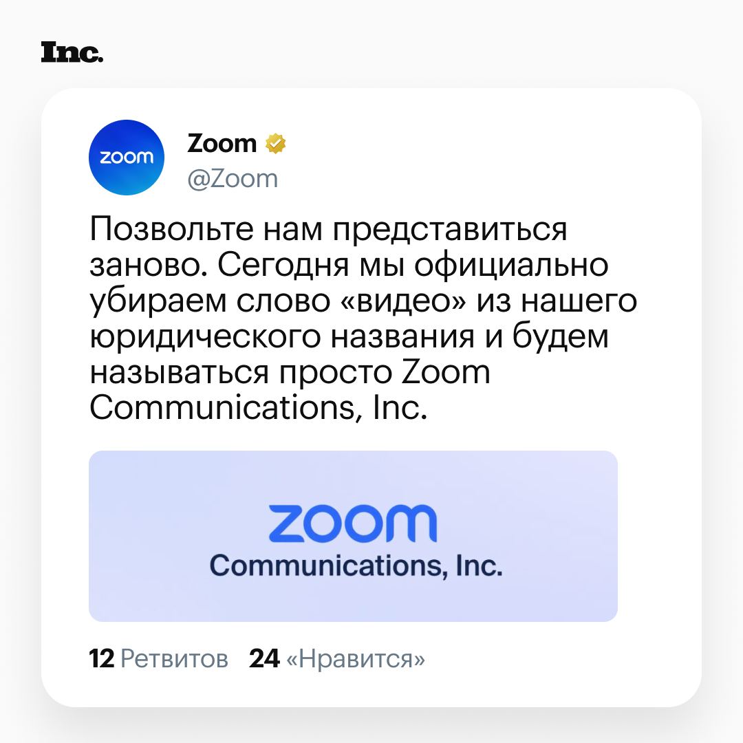 У Zoom обновление: компания убирает из названия «видео». Теперь это просто Zoom Communications.    Компания больше не хочет позиционировать себя только как приложение для видеоконференций, потому что основная масса рабочих вернулась с удаленки, а такие техногиганты, как Google, Microsoft и Slack предлагают видео лишь в виде функций офисных пакетов.    Кроме того, в Zoom обещают сделать упор на ИИ-помощников, а также цифровых двойников, которые будут оснащены знаниями пользователей и смогут выполнять рутинные задачи.    Читайте Inc. в Telegram