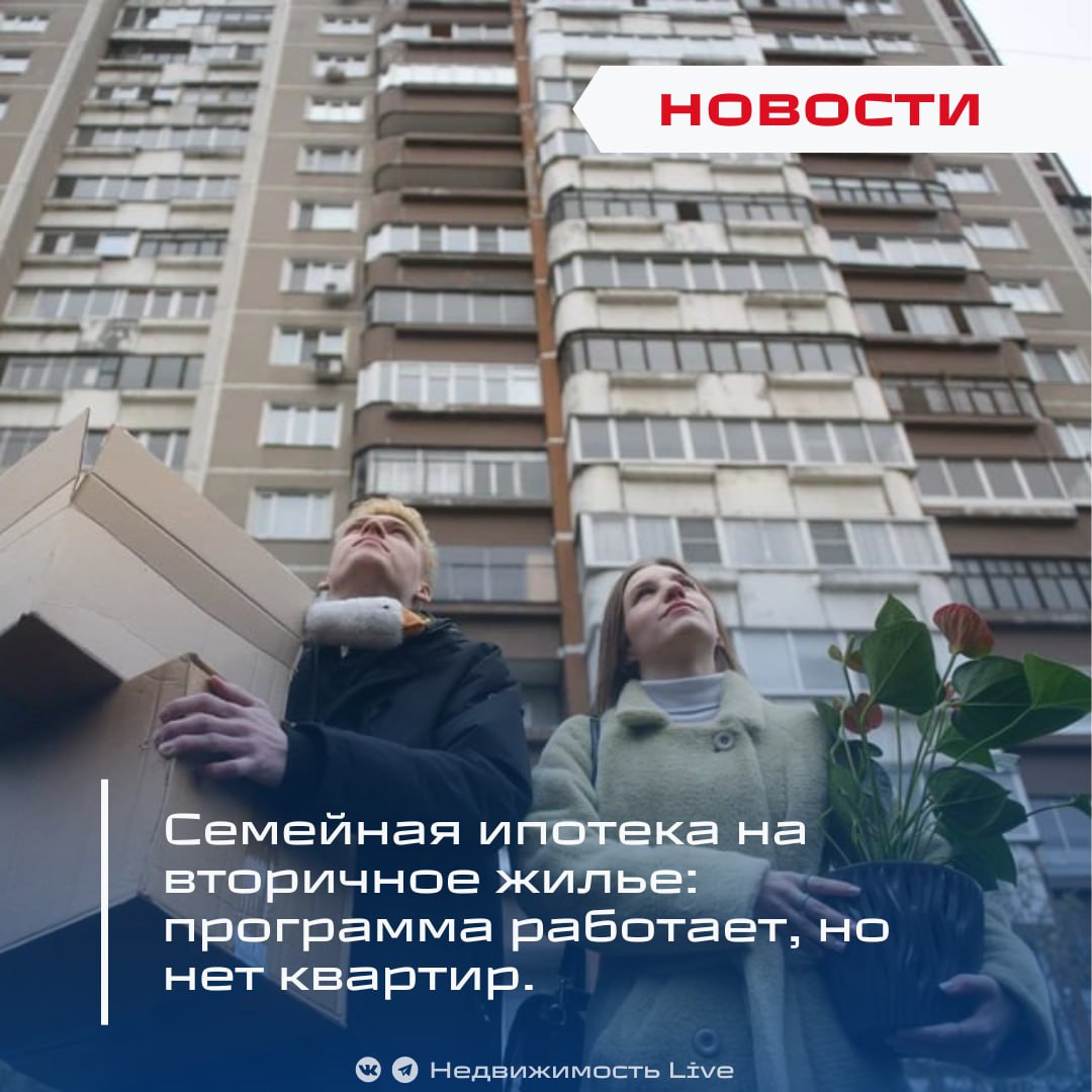 Семейная ипотека на вторичное жилье: программа работает, но нет квартир. ℹ Совместное исследование журнала «Т—Ж» и «Авито» показало, что в 590 65,5% российских городах из списка доступно не более 10 квартир под семейную ипотеку на вторичном рынке, а в 193 городах такой вариант отсутствует вовсе. Главная преграда — возраст дома: по условиям программы дом должен быть не старше 20 лет. Подобных объектов в большинстве городов практически нет. В лидерах по дефициту: Волгоградская и Мурманская области — по 9 «пустых» городов в каждом. Региональный центр Анадырь — тоже без вариантов. В 300 городах — от 1 до 5 подходящих объявлений, ещё в 100 — от 6 до 10, а в остальных выбор чуть шире, но всё равно скудный. Города-лидеры по количеству квартир: Всего в 39 городах 4,3% — хотя бы 50 объявлений. Только в 10 городах 1,1% — более 100 вариантов. Геленджик опережает всех: свыше 1 100 квартир и самый дорогой «квадрат» — 266 000 ₽. Ещё «запас» есть в Горячем Ключе 396 , Нягани 176 , Туймазах 170 и Туапсе 128 . Краснодарский край лидирует по числу доступных квартир — около 25% от всех вариантов по стране. «Формально ипотека на вторичку доступна в большинстве городов, но по факту многие семьи просто не найдут подходящего жилья», — комментируют аналитики. С 1 апреля 2025 года семейную ипотеку расширили на вторичный жилье. Семейная ипотека и «вторичка»: банки раскрыли реальные цифры спроса. Недвижимость Live Чат