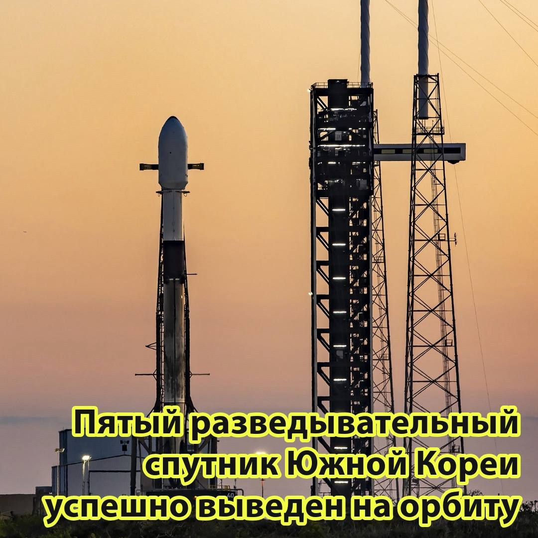 Пятый южнокорейский разведывательный спутник созданный с использованием отечественных технологий успешно выведен на орбиту с американской космической базы во Флориде с помощью ракеты Фалкон 9 компании Спейс экс Об этом сообщило 2 ноября агентство Йонхап со ссылкой на Министерство обороны tinyurl com bw8mkusb Запасные ссылки 1 tinyurl com ynkbfeap 2 ri hwa won livejournal com 492023 html Файл с этой новостью для тех у кого ссылки не открываются см в комментариях