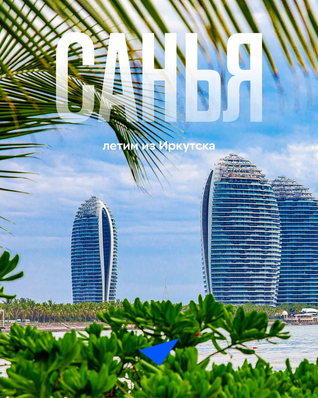 IRAERO запускает прямые рейсы из Иркутска в Санью Продолжаем развивать нашу маршрутную сеть чтобы сделать ваши путешествия ещё удобнее С 22 февраля 2026 года авиакомпания начнет выполнять рейсы из Иркутска в Санью Полеты будут осуществляться на комфортабельных лайнерах Superjet 100 один раз в неделю по воскресеньям Уточнить расписании полетов и приобрести билеты можно на iraero ru и в офисах продаж