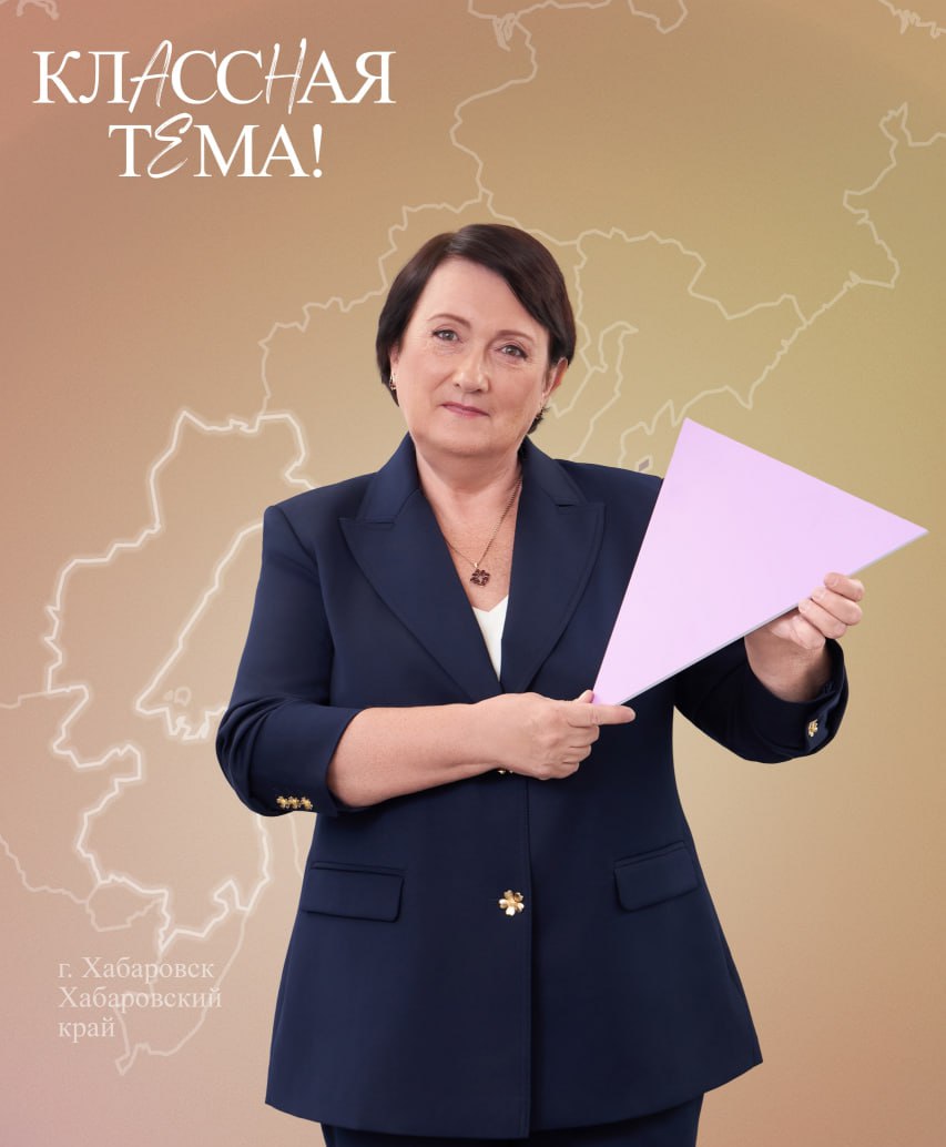 Преподаватель хабаровского техникума борется за выход в финал телешоу Классная тема Народное голосование за финалистов конкурса определит 7 педагогов которые примут участие в финальном шоу на телеканале Россия В числе претендентов преподаватель математики Хабаровского техникума техносферной безопасности и промышленных технологий Мария Михайлова Поддержать ее жители края могут до 28 сентября в сообществе Классная тема во ВКонтакте  Отметим что конкурс проводится по поручению Президента России Владимира Путина в рамках федпроекта Педагоги и наставники нацпроекта Молодежь и дети нацпроекты27 ХАБАРОВСКИЙ КРАЙ в МАХ