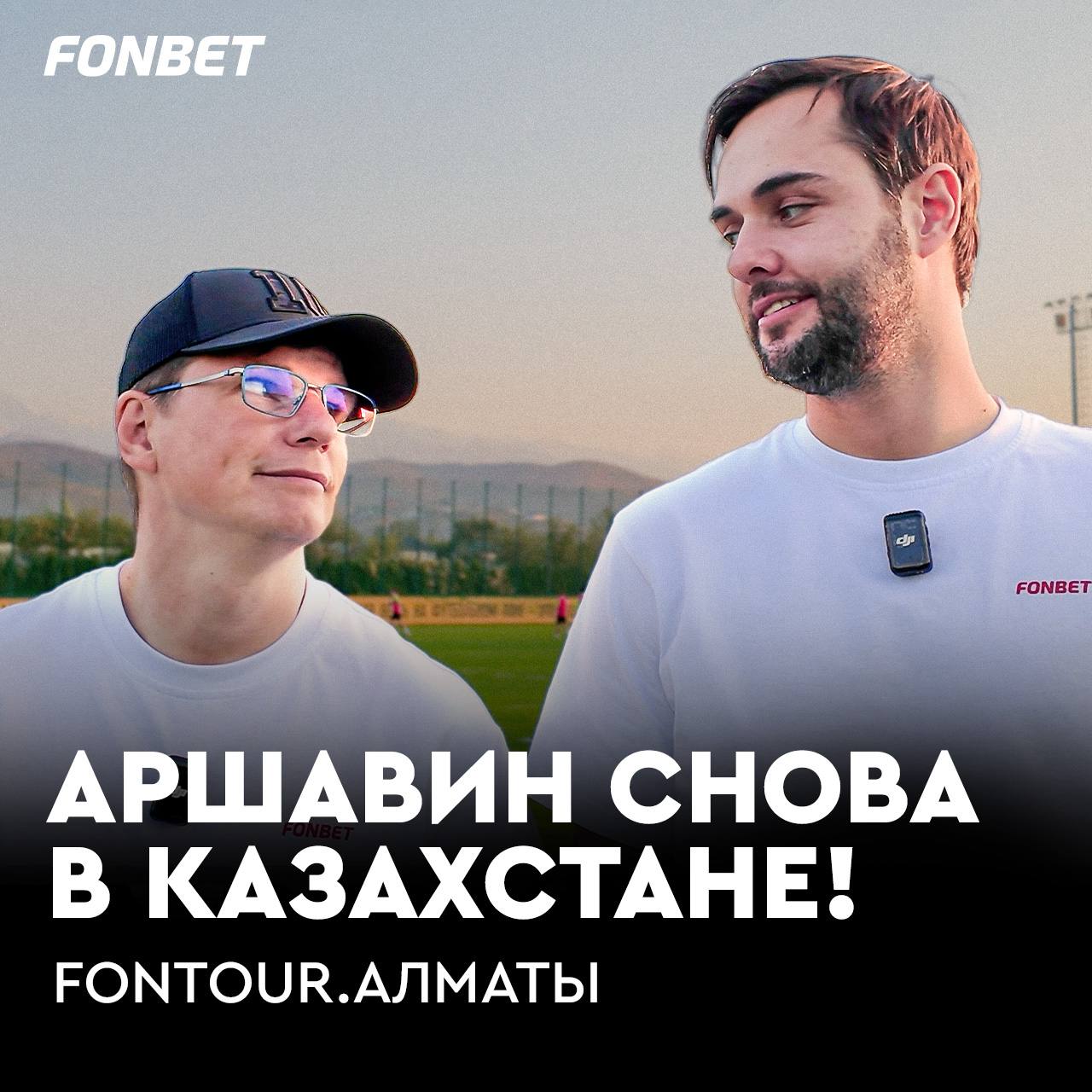 Новое путешествие Аршавина и Филатова Андрей и Никита отправились в Алматы на матч Кайрата с Реалом Они уже успели пообщаться с фанатами заглянуть на тренировку казахстанского клуба а Аршавин даже приготовил конину   fnbt link 6ff03   fnbt link f8b62