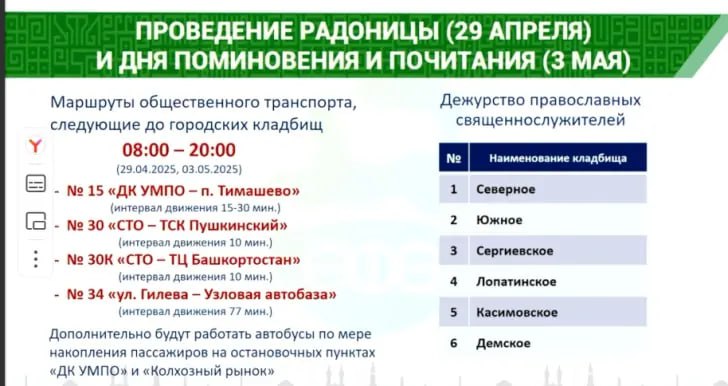 На оперативном совещании в мэрии Уфы сообщили, что 29 апреля и 3 мая для удобства пассажиров будут организованы маршруты общественного транспорта с 8:00 до 20:00. Это автобусы № 15  интервал движения 15-30 мин , № 30  каждые 10 мин , № 30к  каждые 10 мин , № 34  каждые 77 мин .    Обратная связь   Подписаться
