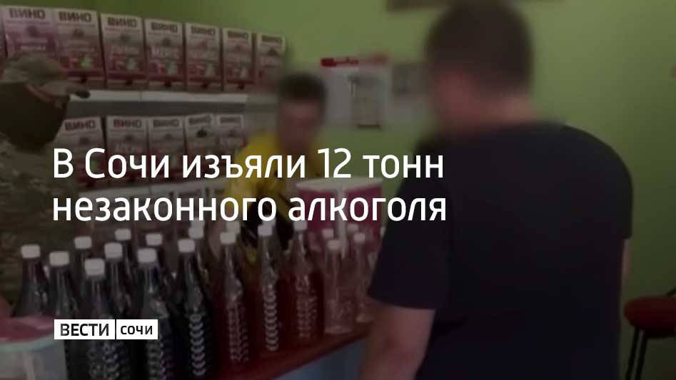 В Лазаревском районе Сочи на улицах Победы и Калараша обнаружили три точки, где торговали незаконным алкоголем. Сотрудники ОЭБ и ПК УВД по городу Сочи при поддержке бойцов Росгвардии пресекли продажу и изъяли 12 тонн вина, коньяка и чачи.  Продукция отправлена на экспертизу, сообщили в УВД по г. Сочи.