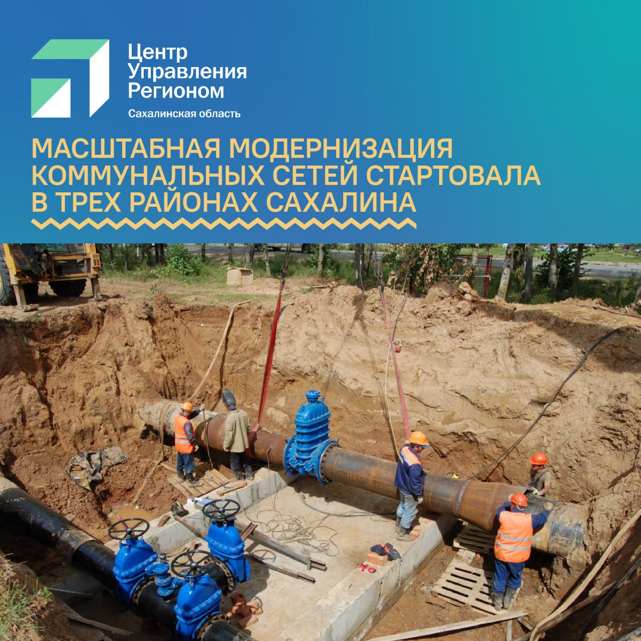 Масштабная модернизация коммунальных сетей стартовала в трех районах Сахалина Комплексная программа обновления инженерных коммуникаций реализуется в рамках регионального проекта «Модернизация коммунальной инфраструктуры». В Томаринском районе запланирован капитальный ремонт теплосетей с заменой более 3000 метров коммуникаций на улицах Дзержинского, Ломоносова и Юбилейной. В Охинском районе приступили к капитальному ремонту наружных сетей водоснабжения общей протяженностью более 3500 метров. В северной столице заменят водовод по улицам Невельского, Дзержинского, 50 лет Октября, Красноармейской, Цапко, 60 лет СССР. Завершение всех работ запланировано на 2026 год. Наибольший объем работ запланирован в Корсаковском городском округе, где модернизация будет проводиться на трех участках. На первом участке заменят 990 метров водосетей на отрезке от дома 42 по улице Первомайской до переулка Заречный 9/1. На втором участке проложат почти 2000 метров новых сетей от городской насосной станции до станции №1. Также работы развернутся на участке от водозабора Среднекорсаковский до городской насосной станции по улице Гвардейской, 139, где заменят магистральный водовод протяженностью почти 8000 метров. По плану в 2025 году в Сахалинской области планируется заменить 3,2 км сетей теплоснабжения, 900 метров сетей водоснабжения.