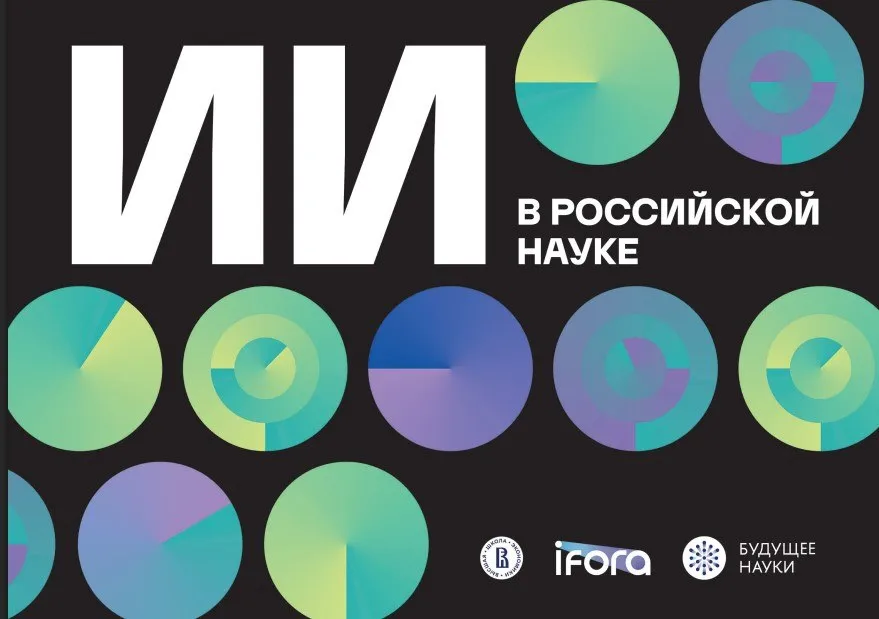 Применение ИИ в российской науке остается ограниченным и неоднородным НИУ ВШЭ опубликовал доклад об ИИ трансформации российской науки В основе документа 30 интервью с учеными Основные выводы применение ИИ в российской науке пока довольно ограничено и неоднородно хотя базовый опыт работы с ИИ сервисами по мнению респондентов есть у многих ученых интенсивность использования ИИ существенно варьирует по областям науки активнее всего с такими технологиями работают представители естественных и медицинских наук Также уровень использования зависит от возраста ученых и их роли в исследовательском процессе участники интервью отдают предпочтение зарубежным сервисам и моделям главный эффект от применения ИИ экономия времени благодаря делегированию ИИ сервисам технических задач К другим значимым эффектам относятся сокращение расходов рост качества научных текстов на английском языке и повышение шансов на публикацию в зарубежных журналах Ознакомиться с другими выводами