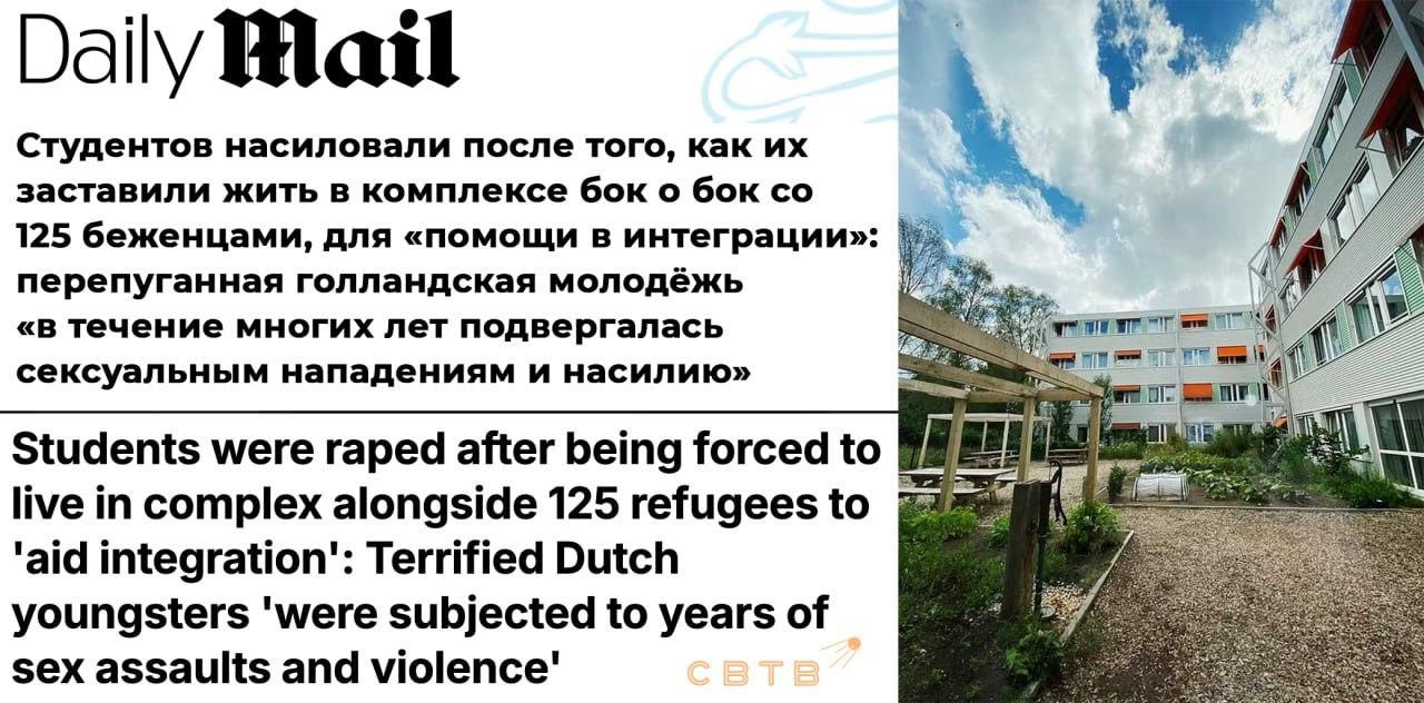 Власти Амстердама подселили к студентам 125 беженцев в качестве эксперимента по интеграции Мигранты устроили в отношении студентов многолетний террор с сексуальным насилием при попустительстве полиции Жилищный комплекс был открыт в 2018 году Власти заявили проект как одновременный ответ на жилищный и миграционный кризисы По задумке более сотни голландских студентов обоих полов должны были жить с мигрантами Жильцов поощряли объединяться в пары для более качественного культурного обмена Вскоре студенты начали подавать многочисленные жалобы в отношении соседей В частности они сообщали об угрозах холодным оружием избиениях и сексуальном насилии Одна из девушек согласилась посмотреть с сирийцем кино заявив Он хотел выучить голландский язык получить образование Я хотела ему помочь Когда любознательный мужчина начал приставать к ней она попыталась уйти но тот запер дверь и изнасиловал её Полиция возбудила но вскоре прекратила уголовное дело из за недостатка доказательств Вскоре в отношении него поступили новые заявления от нескольких девушек которые утверждали что боятся за свою жизнь В итоге ему пришлось съехать из жилого комплекса а впоследствии его приговорили к трём годам тюремного заключения Также управляющая компания заподозрила других постояльцев в групповом изнасиловании но не смогла доказать произошедшее Тем не менее местные власти приняли решение закрыть проект к 2028 году Задонатить через бота Patreon
