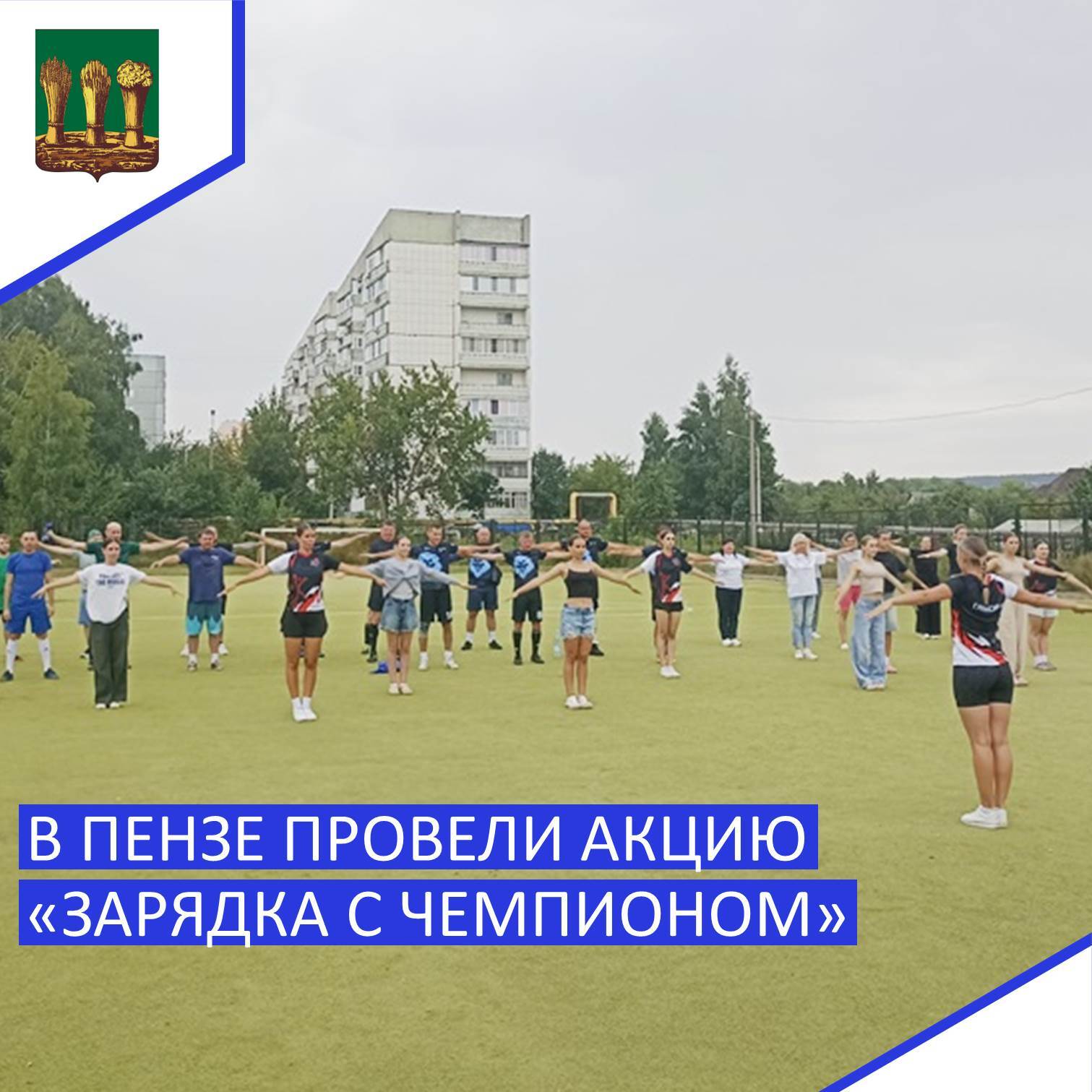 Мероприятие с целью пропаганды утренней гимнастики среди различных групп населения организовали на площадке школы № 75/62.  Зарядка проводилась под руководством чемпионки мира, многократной чемпионки России по фитнес-аэробике Екатерины Глуховой.  В акции приняли участие более 150 жителей областного центра.