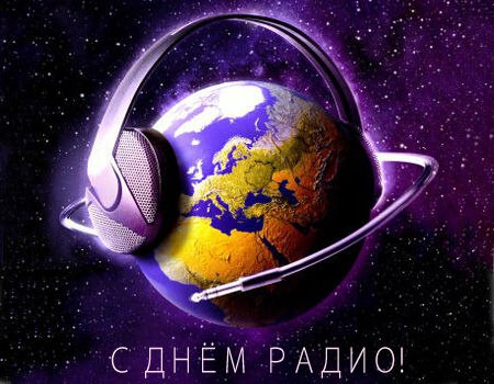 Кон Ен Хва: Изобретение радио открыло эпоху быстрой связи и доступной информации Спикер регионального парламента поздравил забайкальцев с Днем радио. Изобретение радио открыло новую эпоху в развитии коммуникационных технологий – эпоху быстрой связи и доступной информации. Мы уже не представляем свою жизнь без оперативных новостей, мобильной связи и интернета, без огромного количества приборов, работающих с помощью радиосигнала, - отмечается в поздравительном тексте. Глава Заксобрания поздравил всех специалистов, связанных с передачей информации, включая инженеров, техников, монтёров и радиолюбителей, отметив их вклад в обеспечение качественной связи. Он также подчеркнул, что жители Забайкалья могут поддерживать связь с близкими и получать государственные услуги благодаря их работе. Подробнее АИС