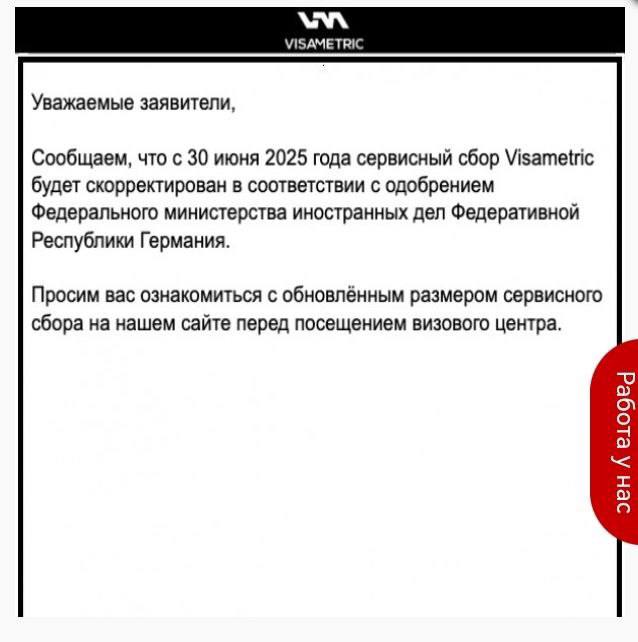 Визовый центр Германии поднял сервисный сбор почти на 30%. Сообщаем, что с 30 июня 2025 года сервисный сбор Visametric будет скорректирован в соответствии с одобрением Федерального министерства иностранных дел Федеративной Республики Германия. Стоимость сервисного сбора выросла более, чем на ₽700 и теперь составляет ₽3420.