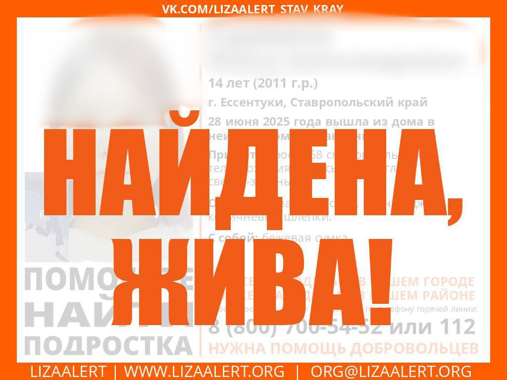 Пропавшую в Ессентуках девочку нашли живой Об этом рассказали волонтеры поисково-спасательного отряда «ЛизаАлерт». Отметим, что накануне активисты сообщили об успешном завершении поисков 11-летнего ребенка.