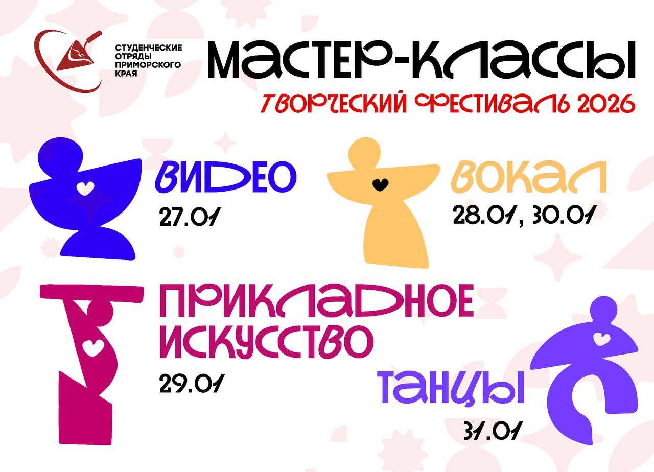 Начинаем погружение в атмосферу творчества и вдохновения С 27 января в Приморском региональном отделении МООО Российские студенческие отряды стартует неделя уникальных мастер классов где каждый сможет открыть для себя новые способности и обрести уверенность в себе 27 января мастер класс по видеографии участники смогут освоить искусство создания яркого и захватывающего видеоконтента 28 января мастер класс Хор одного дня ребята примут участие в музыкальной битве почувствуют командный дух и раскроют всю мощь своего голоса 29 января мастер класс по прикладному искусству Карта желаний каждый участник создаст неповторимый арт проект отражающий сокровенные мечты и амбициозные цели 30 января мастер класс по вокальному искусству Ведущие специалисты расскажут ребятам обо всех современных техниках и покажут как развить свой голос быстро и эффективно 31 января танцевальный мастер класс Участников ждёт знакомство с такими направлениями как locking hip hop и contemporary Каждый мастер класс проведут опытные мастера своего дела готовые передать ценные знания и помочь раскрыть собственный потенциал Мы ждем вас на уникальной неделе вдохновения и открытий РСО примрсо ТрудКрут