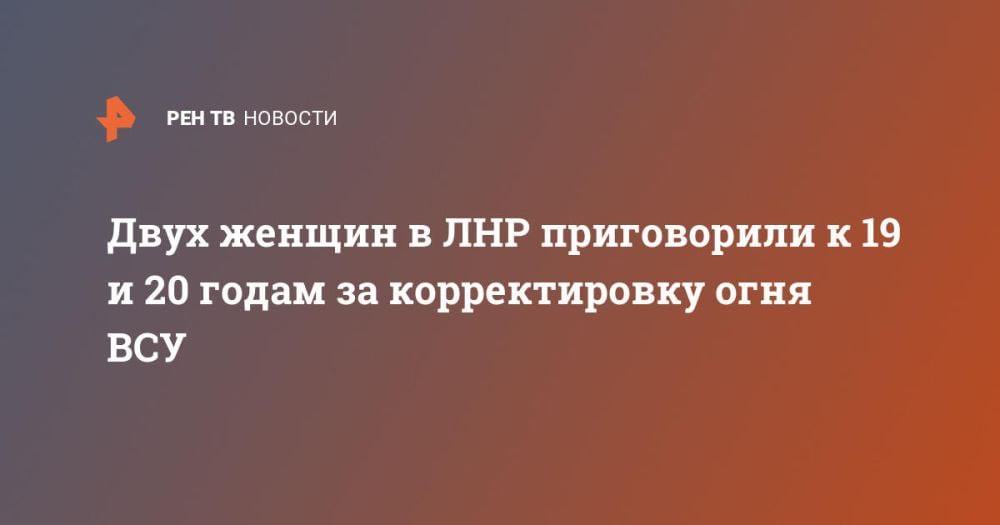 Двух женщин в ЛНР приговорили к 19 и 20 годам за корректировку огня ВСУ ⁠ Суд в ЛНР приговорил двух гражданок Украины к 19 и 20 годам заключения в колонии общего режима. Они осуществляли корректировку атак украинских боевиков по пунктам временного размещения беженцев, сообщили в следственном управлении СК России по региону.  "Обвиняемые передавали им информацию об объектах инфраструктуры и жилого фонда, где находились мирные граждане, военнослужащие Вооруженных сил РФ, а также выдавалась гуманитарная помощь", – говорится в сообщении телеграм-канала ведомства.  По данным следствия, в период с июня по сентябрь 2022 года женщины пересылали боевикам данные об объектах за вознаграждение. При этом они знали, что по беженцам будет вестись огонь.  При помощи обвиняемых украинские военные атаковали Но...  Подробнее>>>