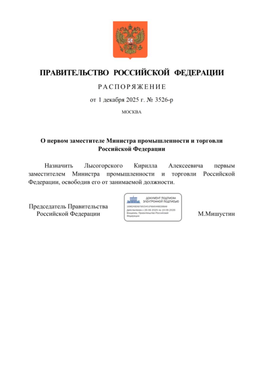 Первым замминистра промышленности и торговли назначен Кирилл Лысогорский Распоряжение за подписью премьер министра Михаила Мишустина опубликовали на портале правовой информации Ранее этот пост занимал Василий Осьмаков В октябре он был назначен замминистра обороны О том что Осьмаков займет эту должность сообщал источник Ведомостей Подпишитесь на Ведомости