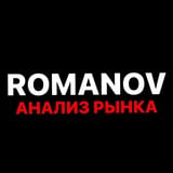 Аватар Телеграм канала: Romanov | Анализ рынка