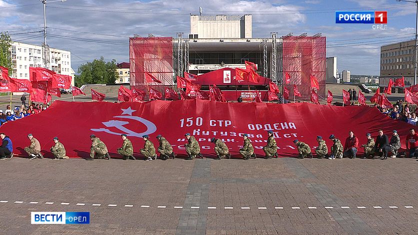 В центре Орла развернули 200-метровую копию знамени Победы Полотно растянули в рамках патриотического проекта "Наша великая Родина" Эта акция стартовала 17 марта в Севастополе. Она завершится 8 мая в Москве. Акция призвана показать величие советского народа, победившего в Великой Отечественной войне, а также поддержать героев настоящего – участников СВО Вести-Орел. Подписаться
