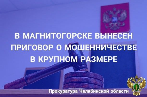 ‍ ‍ ‍ ‍ ‍ ‍  Ленинский районный суд г. Магнитогорска вынес приговор по уголовному делу в отношении финансового директора ООО «Интерсервис». Он признан  виновным по ч.ч. 4, 6 ст. 159 УК РФ  мошенничество, совершенное в крупном размере, сопряженное  с преднамеренным неисполнением договорных обязательств в сфере предпринимательской деятельности .   В суде установлено, что в период с июня 2018 года по ноябрь 2022 года  подсудимый, являясь посредником между ЧОУ ДО «Бритиш Клаб» и ОАО «ПО Монтажник», изготовил подложное мировое соглашение между указанными юридическими лицами по уменьшению суммы имеющихся долговых обязательств, по которому получил от образовательного учреждения 2 млн рублей, но указанные денежные средства в кассу предприятия не внес, а распорядился по своему усмотрению.   В последующем перечислил ОАО «ПО Монтажник»  личные денежные средства в сумме 2 млн рублей и в судебном порядке взыскал с ЧОУ ДО «Бритиш Клаб» указанную сумму и неустойку.   Кроме того, в период с июня по декабрь 2022 года подсудимый заключил с индивидуальным предпринимателем договор поставки металла, получил в качестве предоплаты за товар более 8 млн рублей, при этом исполнить взятые на себя обязательства не намеревался.   Также установлено, что подсудимый в период с октября 2020 по февраль 2021 под предлогом приобретения квартиры в строящемся доме по договору уступки права требования похитил у знакомого 3 млн рублей, которыми распорядился по своему усмотрению.   С учетом позиции государственного обвинителя суд приговорил виновного к 7 годам лишения свободы с отбыванием в исправительной колонии общего режима. Он взят под стражу в зале суда.   Кроме того, судом удовлетворены исковые требования потерпевших о взыскании более 11 млн рублей.