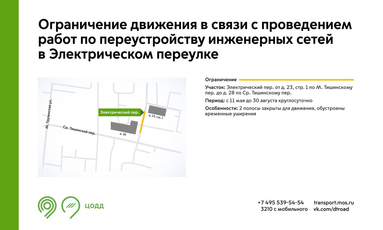 С 11 мая до 30 августа на участке Электрического переулка будут недоступны для движения 2 полосы. Это связано с проведением работ по переустройству инженерных сетей. Подробнее – на инфографике