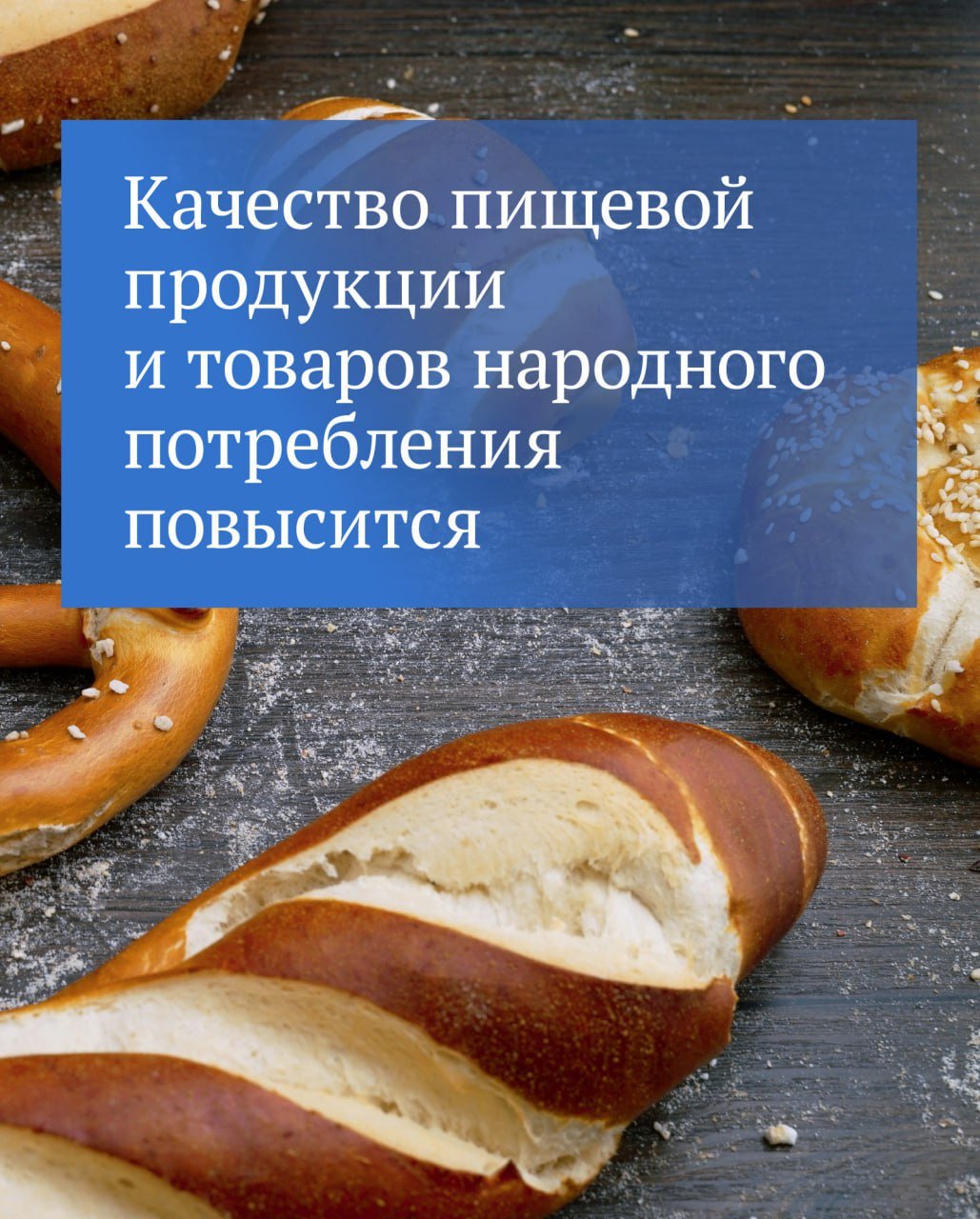 В первом чтении принят законопроект, который направлен на защиту прав потребителей и на повышение качества продукции.   Согласно инициативе повышаются требования к стандартам организаций и техническим условиям  СТО/ТУ , по которым сейчас производят продукты и товары потребления. Они станут такими же проверенными, как и ГОСТы, прозрачными и понятными.   Что предлагается  Если производитель заявляет, что его продукция соответствует тому или иному стандарту, он должен быть официально зарегистрирован. Регистрация будет добровольной, но ее проведут после экспертизы, подтверждающей соответствие такого стандарта требованиям техрегламента и т. д.  Кроме того, создается единый государственный фонд стандартов, который не позволит попасть фальсифицированной и некачественной продукции на прилавки магазинов.  ⁉   !