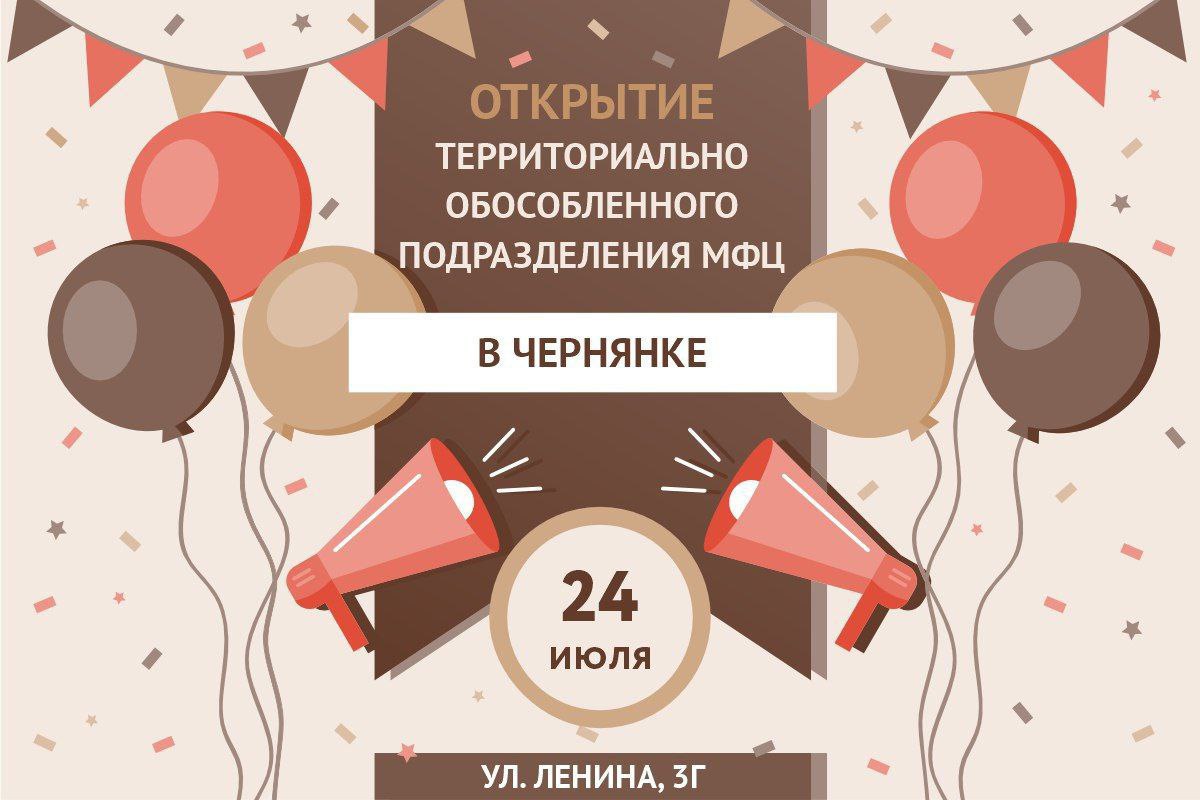В Чернянке открылось отделение МФЦ, предоставляющее жителям доступ к 50 государственным услугам  В офисе работают два окна приема граждан, где можно оформить ИНН, полис ОМС, СНИЛС, социальные выплаты, материнский капитал и другие необходимые документы.  "В ближайшее время в отделении можно будет переоформить и недвижимое имущество по российским стандартам", — сообщили в Администрации Каховского округа.    ПОДПИСАТЬСЯ НА ТАВРИЮ