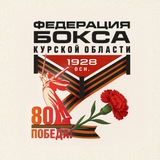 Аватар Телеграм канала: Федерация Бокса Курской области
