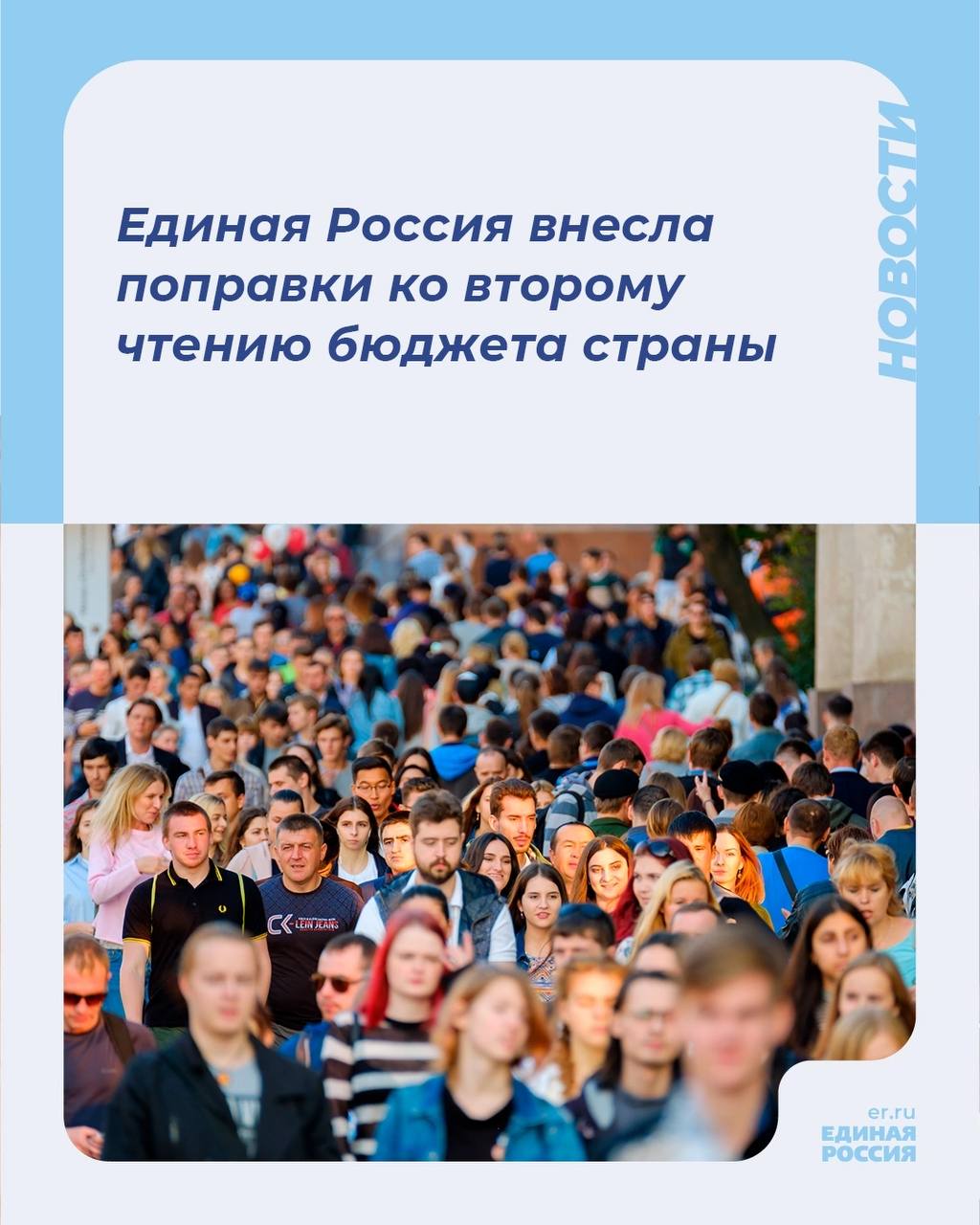 Единая Россия внесла в Госдуму поправки ко второму чтению бюджета. По поручению Председателя партии Дмитрия Медведева их уже обсудили с Правительством и с комитетом Госдумы по бюджету.     Партия предлагает:  — увеличить финансирование на развитие дорог в регионах на 60 млрд рублей;  — на 7,1 млрд рублей дополнительно профинансировать программу «Комплексное развитие сельских территорий»;  — на капремонт и оснащение спортивной инфраструктуры направить дополнительно 7, 8 млрд рублей;  — увеличить на 1,2 млрд рублей финансирование на программу реабилитации и абилитации инвалидов;  — еще три млрд рублей дополнительно на развитие инфраструктуры детского отдыха и оздоровление    #ЕдинаяРоссия #Бюджет